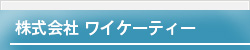 株式会社ワイケーティー